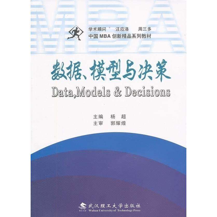 【正版书籍】中国MBA创新精品系列教材数据模型与决策郭耀煌杨超武汉理工大学出版社9787562931065