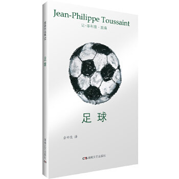 【正版图书】足球让菲利普图森余中先译湖南文艺出版社9787540480691