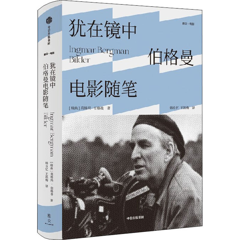 【正版图书】犹在镜中伯格曼电影随笔瑞典英格玛伯格曼韩良忆王凯梅中信出版社9787521740806