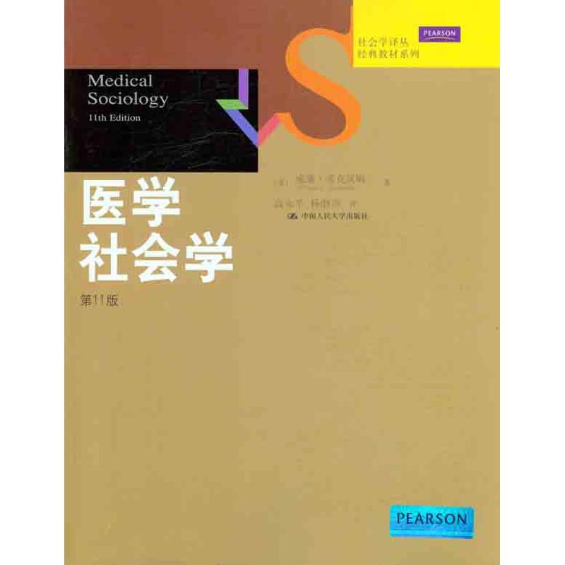 正版书籍】医学社会学威廉考克汉姆WilliamCCockerham著高永平杨渤彦译中国人民大学出版社9787300150871