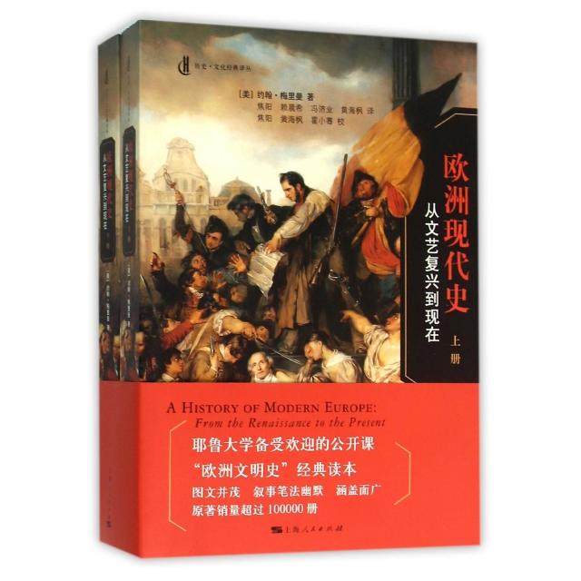 【正版图书】欧洲现代史从文艺复兴到现在美约翰梅里曼上海人民出版社9787208134324