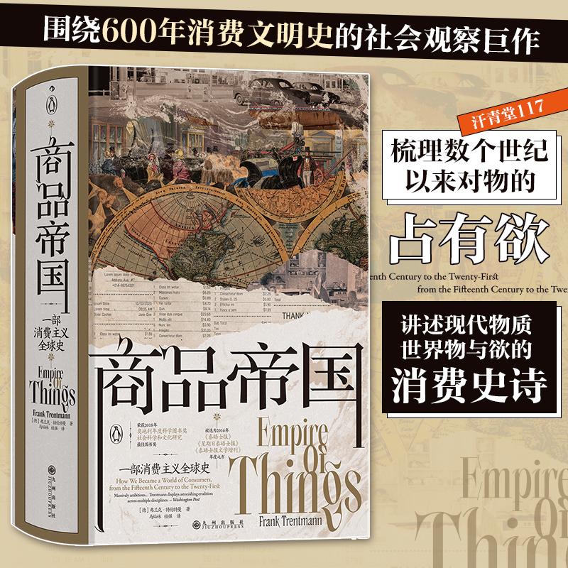 【正版图书】商品帝国一部消费主义全球史马灿林桂强后浪译者德弗兰克特伦特曼FrankTrentmann九州出版社9787522509341