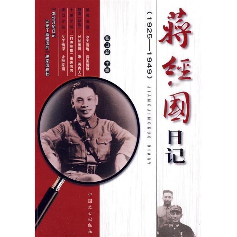 【保正版】蒋经国日记张日新主编中国文史出版社9787503426667
