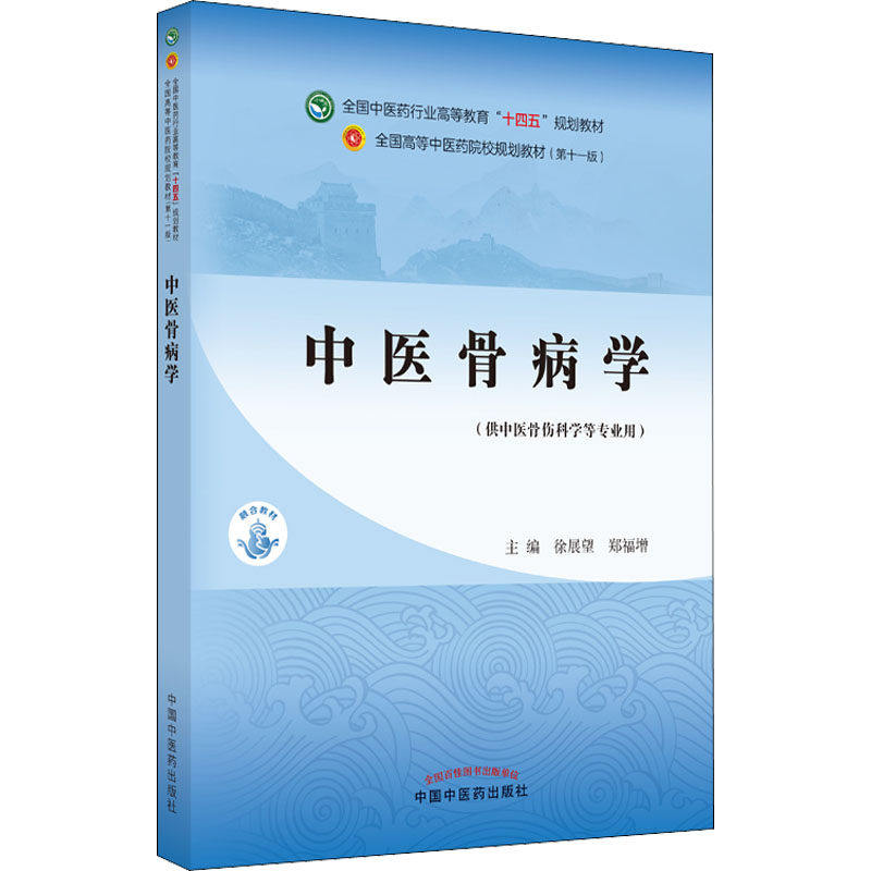 【正版书籍】中医骨病学全国医行业高等教育十四五规划教材徐展望郑福增中国医出版社9787513266192