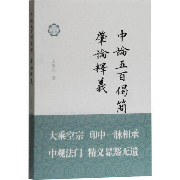 【保正版】中论五百偈简释肇论释义王永元著上海古籍出版社9787532595525