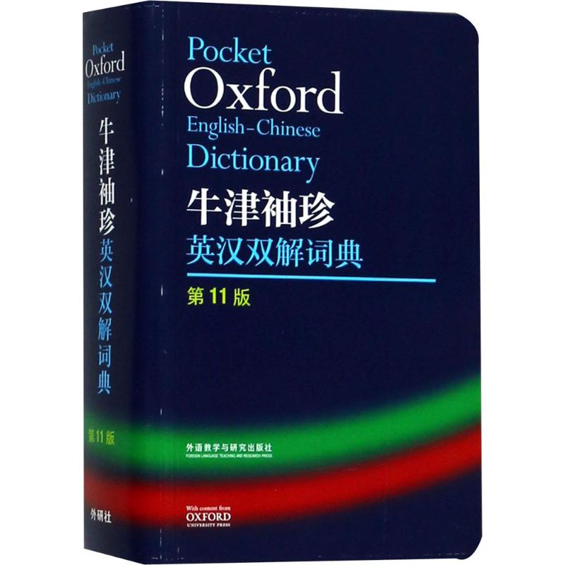 【正版图书】牛津袖珍英汉双解词典MauriceWaite外语教学与研究出版社9787521300628