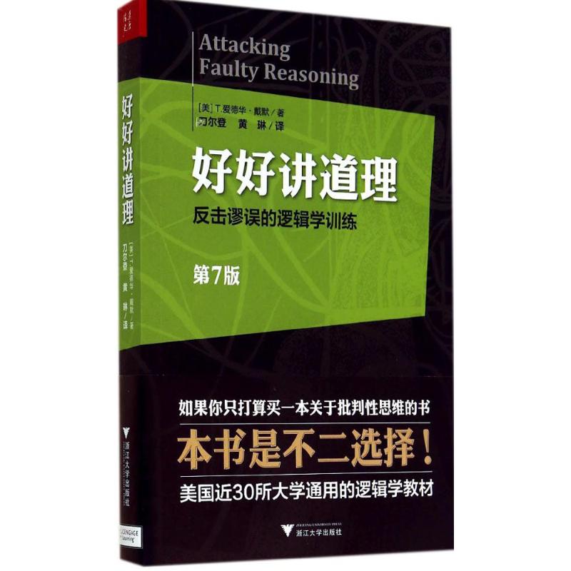 【保正版】好好讲道理反击谬误的逻辑学训练美T爱德华戴默 著刀尔登 译浙江大学出版社