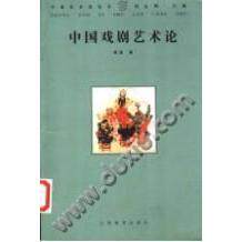 【正版图书】中国戏剧艺术论傅谨山西教育出版社9787544019668