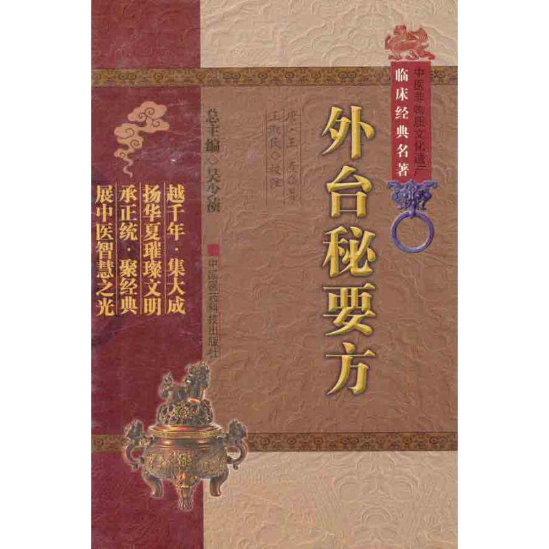 【正版书籍】外台秘要方王焘著吴少祯王淑民校中国医药科技出版社