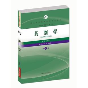 【正版书籍】药剂学孟胜男上海科学技术出版社9787547832875
