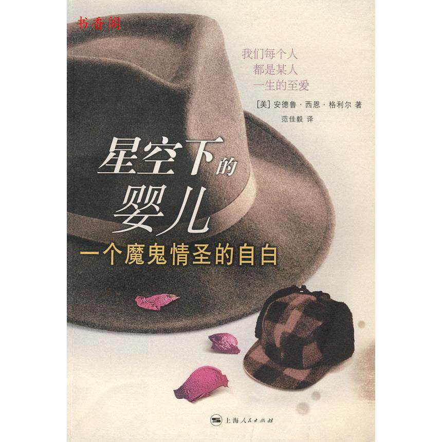 【正版图书】星空下的婴儿一个魔鬼情圣的自白美格利尔范佳毅译小说上海人民出版社