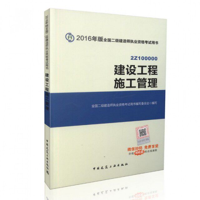 【正版书籍】二级建造师2016教材全国二级建造师执业资格用书写委员会中国建筑工业出版社