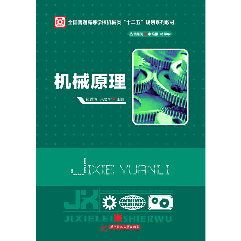 【正版书籍】全国普通高等学校机械类十二五规划系列教材机械原理纪莲清朱贤华华中科技大学出版社