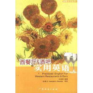 【正版图书】西餐厅酒吧实用英语马麦琪广东经济出版社9787806773963