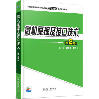 【正版书籍】微机原理及接口技术赵志诚段中兴北京大学出版社