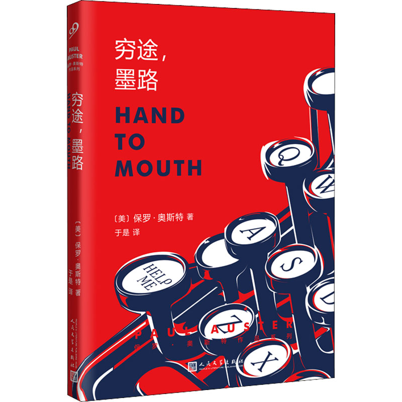 【正版图书】穷途墨路美保罗奥斯特文学书人民文学出版社