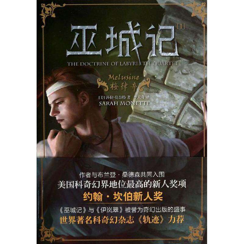 【正版图书】巫城记美莎拉莫奈特李天奇译小说书上海社会科学院出版社