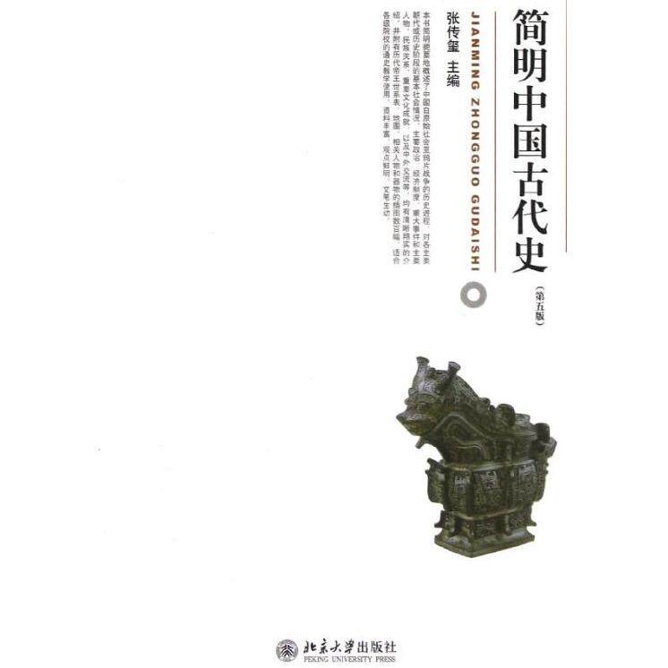 【正版图书】简明中国古代史张传玺编北京大学出版社9787301216668