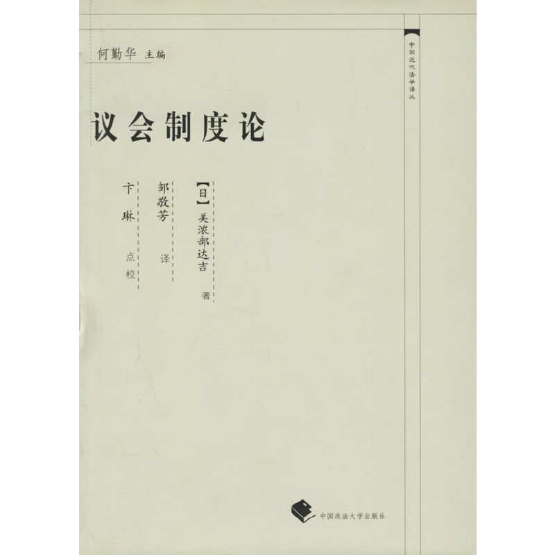 【正版图书】议会制度论日美浓部达吉何勤华编邹敬芳译中国政法大学出版社9787562026594