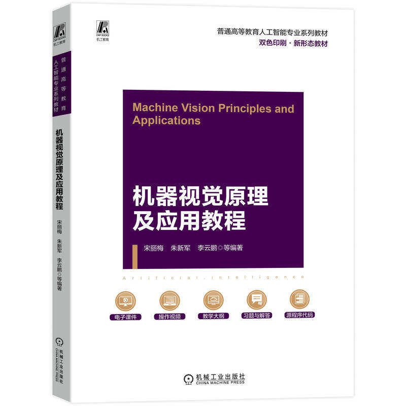 【保正版】机器视觉原理及应用教程宋丽梅朱新军李云鹏著机械工业出版社