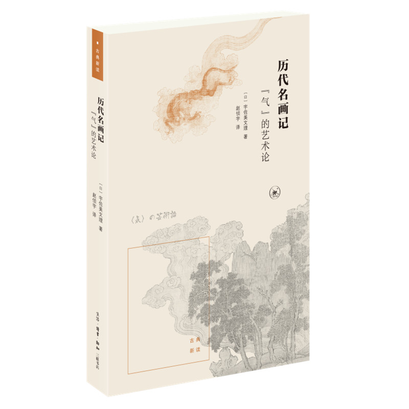 【正版图书】历代名画记气的艺术论宇佐美文理赵侦宇译生活.读书.新知三联书店出版社9787108065049