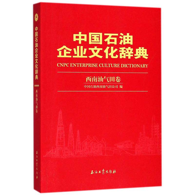 【正版书籍】中国石油企业文化辞典西南油气田卷 杨水清吴康总关晓红 石油工业出版社 9787518325696
