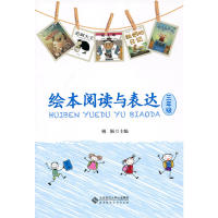 【保正版】绘本阅读与表达 三年级姚颖 著北京师范大学出版社