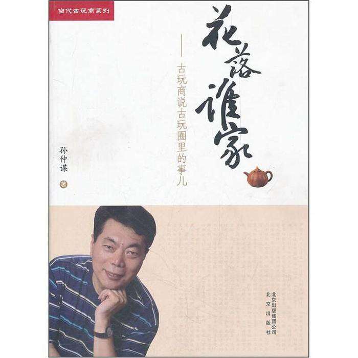 【保正版】花落谁家孙仲谋北京出版社9787200088724