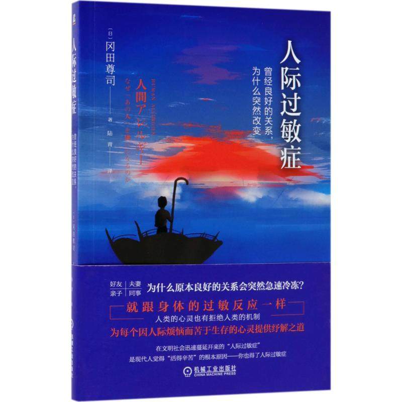 【保正版】人际过敏症曾经良好的关系为什么突然改变日冈田尊司机械工业出版社9787111583226