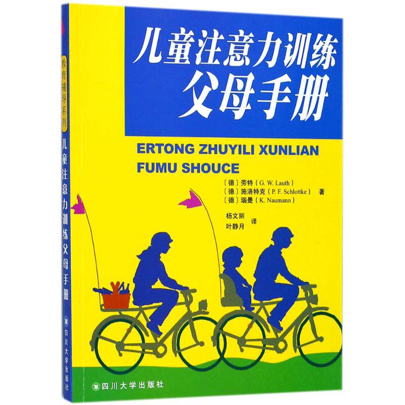 【正版书籍】儿童注意力训练父母手册劳特著杨文丽叶静月译四川大学出版社9787561433485