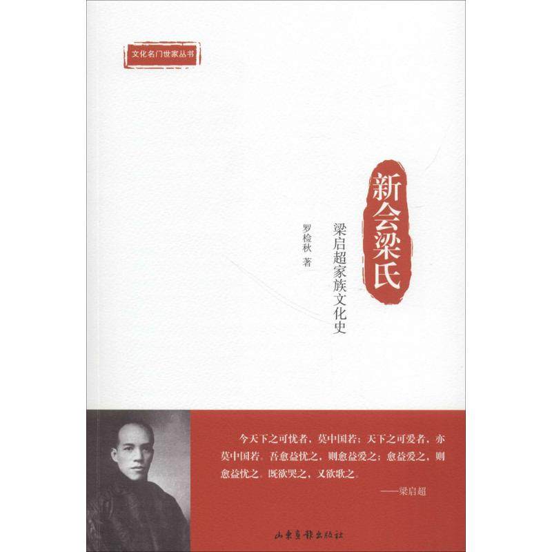【正版图书】新会梁氏梁启超家族文化史罗检秋山东画报出版社9787547418031