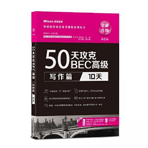 【正版图书】50天攻克BEC高级写作篇10天郭佳佳宋文玲大连理工大学出版社