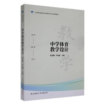 【正版书籍】中学体育教学设计 李凤新主徐慧颖 陕西师范大学出版社 9787569530650