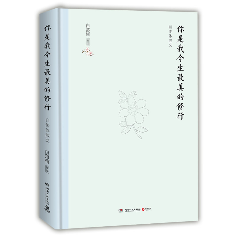 【正版图书】你是我今生的修行白落梅著文学书湖南文艺出版社