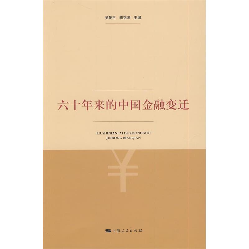 【正版图书】六十年来的中国金融变迁吴景平李克渊编上海人民出版社9787208093164