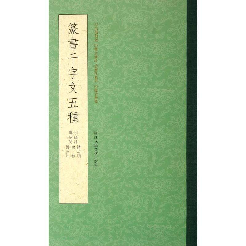 【保正版】篆书千字文五种释萝英浙江人民美术出版社9787534037887