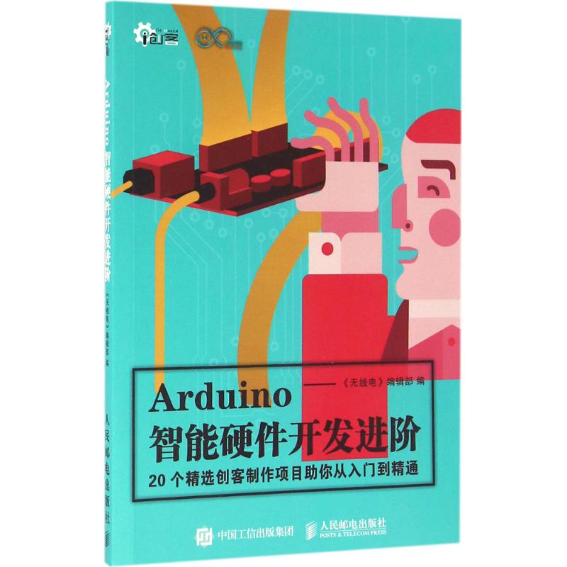 【正版书籍】Arduino智能硬件开发进阶线电辑部人民邮电出版社9787115427922