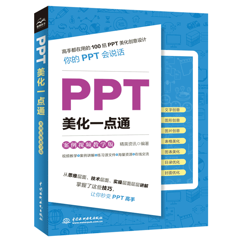 【正版书籍】PPT美化一点通精英资讯水利水电出版社9787522614823