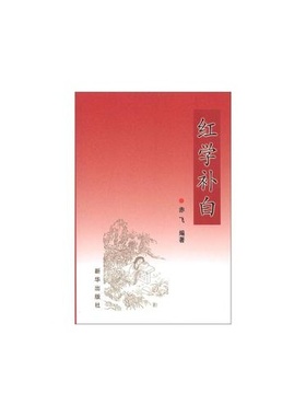 【正版图书】红学补白赤飞著新华出版社9787501197705