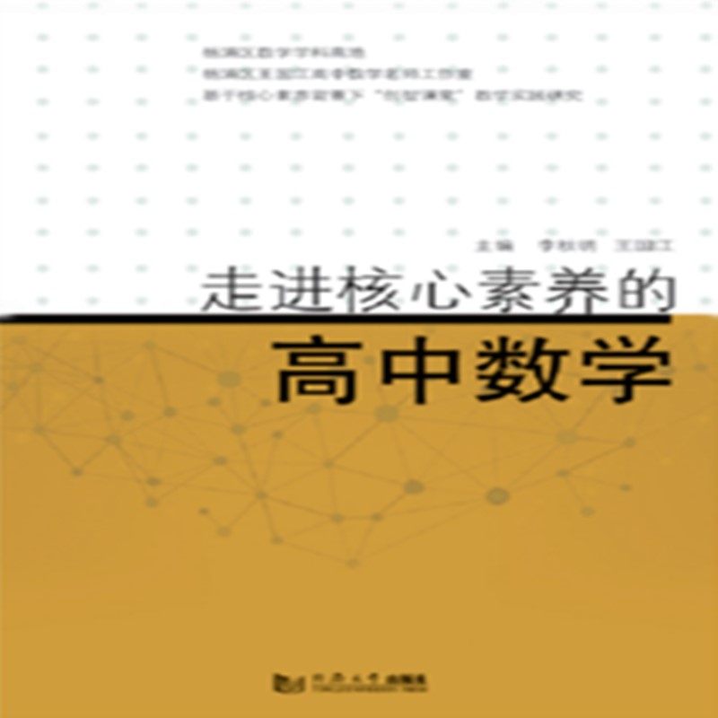 【正版书籍】走进核心素养的高中数学李秋明王国江同济大学出版社9787560893464