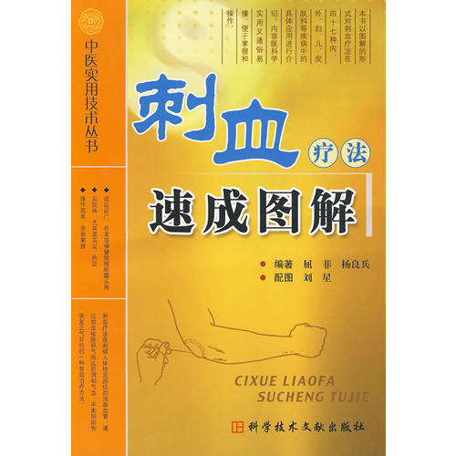 【保正版】刺血疗法速成图解屈菲科技文献出版社9787502364038