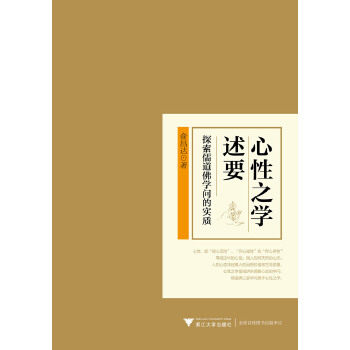 【正版图书】心学述要探索儒道学问的实质俞昌达著浙江大学出版社9787308115742