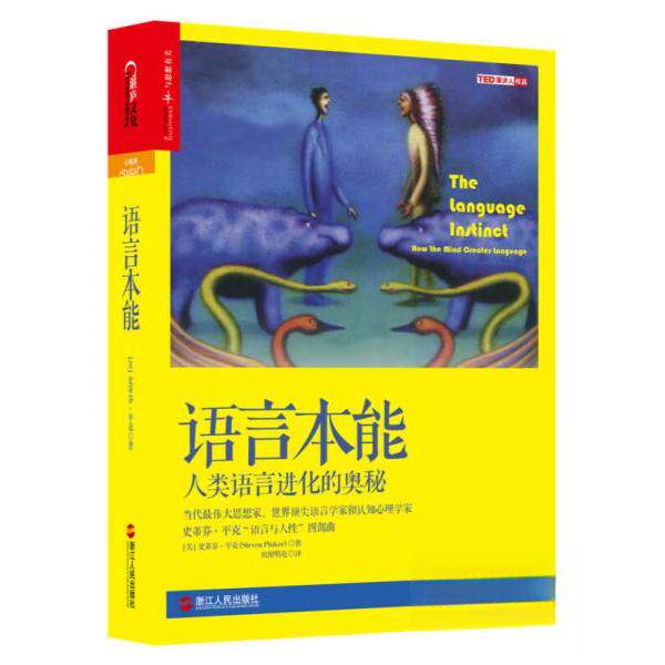 【保正版】语言本能人类语言进化的奥秘美史蒂芬平克著欧阳明亮译浙江人民出版社9787213066559