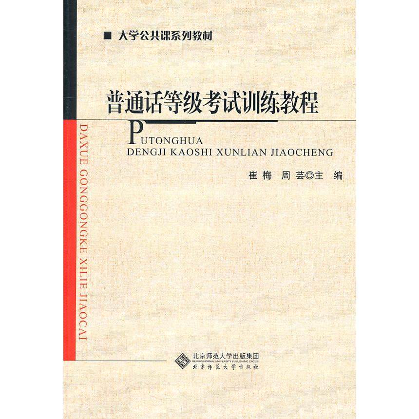 【保正版】普通话等级训练教程崔梅周芸著北京师范大学出版社9787303120543