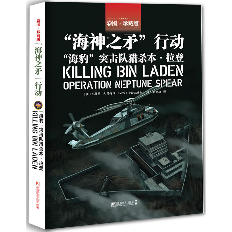 【正版图书】海神之矛行动海豹突击队猎杀美小彼得·F·潘泽瑞著中国市场出版社9787509215043