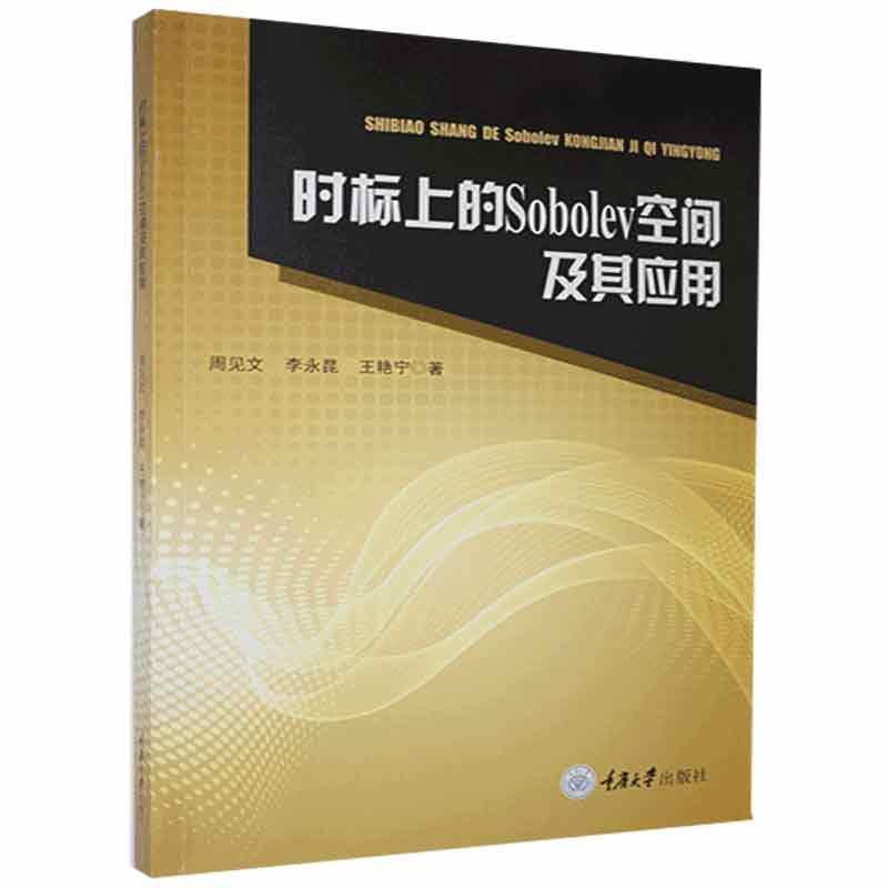 正版图书】时标上的Sobolev空间及其应用9787568915472周见文李永昆王艳宁责编姜凤重庆大学
