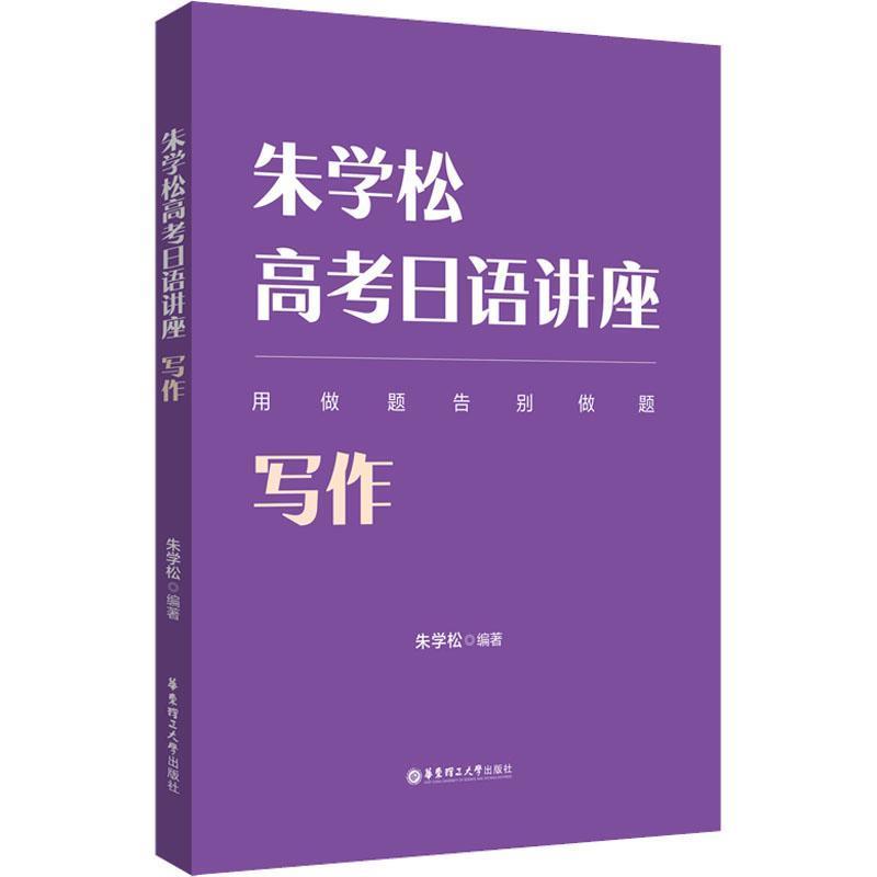 【正版书籍】朱学松高考日语讲座写作 朱学松 华东理工大学出版社 9787562868286