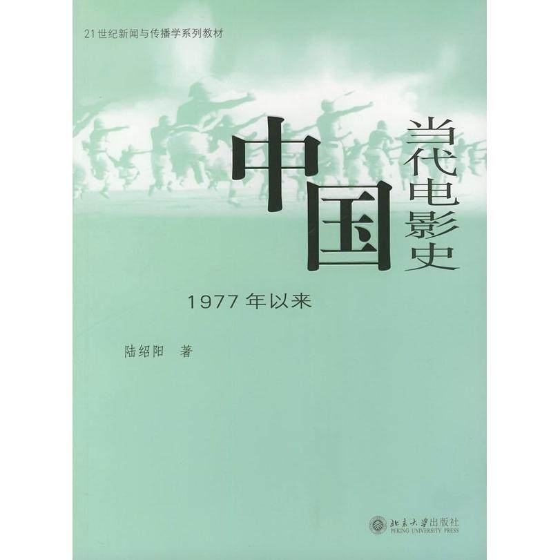 【正版书籍】中国当代电影史1977年以来陆绍阳著北京大学出版社9787301070833