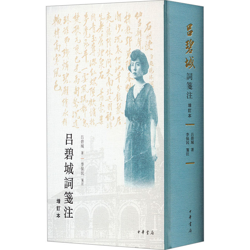 【保正版】吕碧城词笺注增订本吕碧城中华书局9787101160758