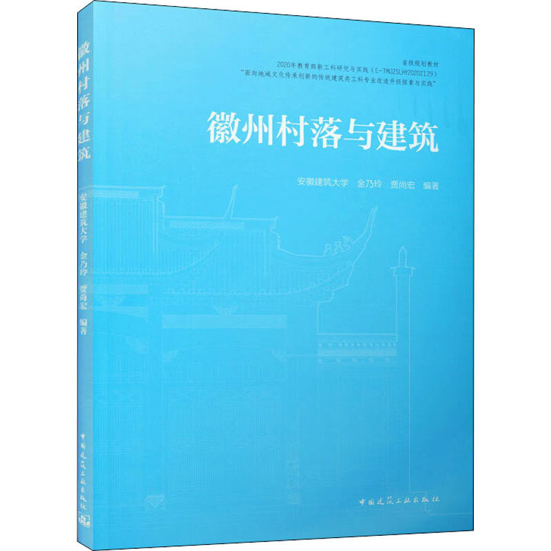 【正版书籍】徽州村落与建筑金乃玲贾尚宏中国建筑工业出版社